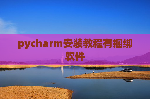 pycharm安装教程有捆绑软件