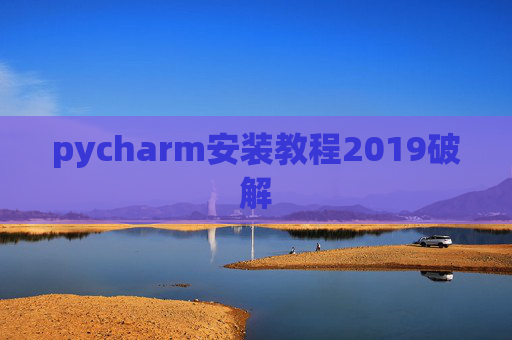 pycharm安装教程2019破解