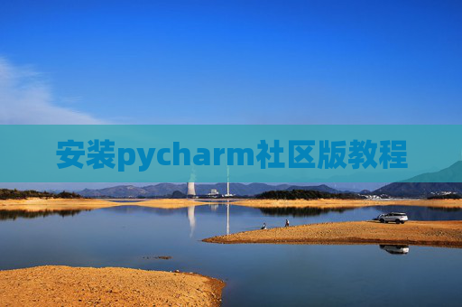 安装pycharm社区版教程