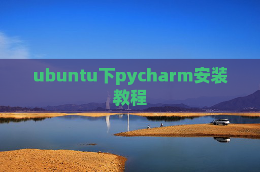 ubuntu下pycharm安装教程 ubuntu下pycharm安装教程